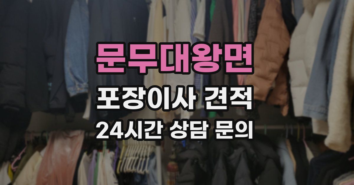 문무대왕면 포장이사 견적