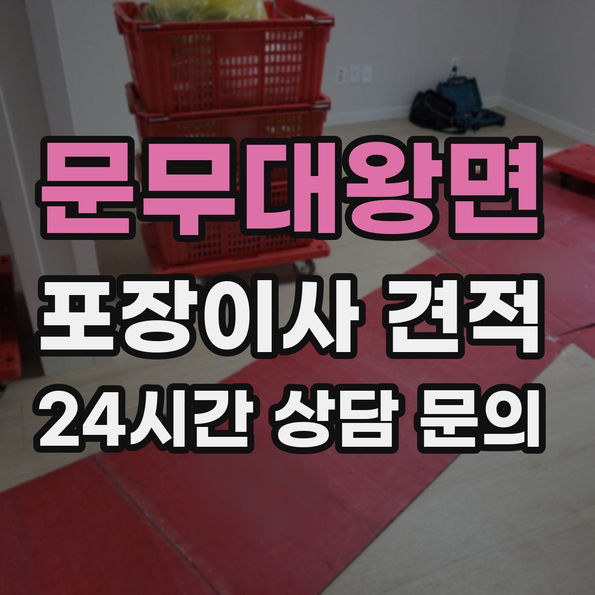 문무대왕면 포장이사 견적