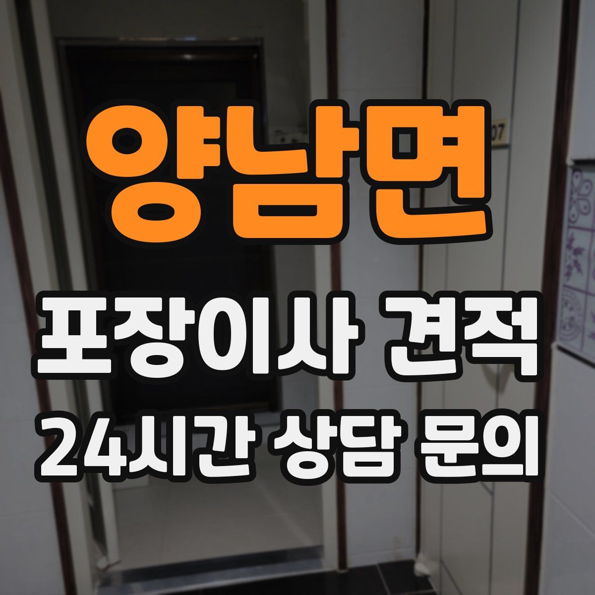 양남면 포장이사 견적