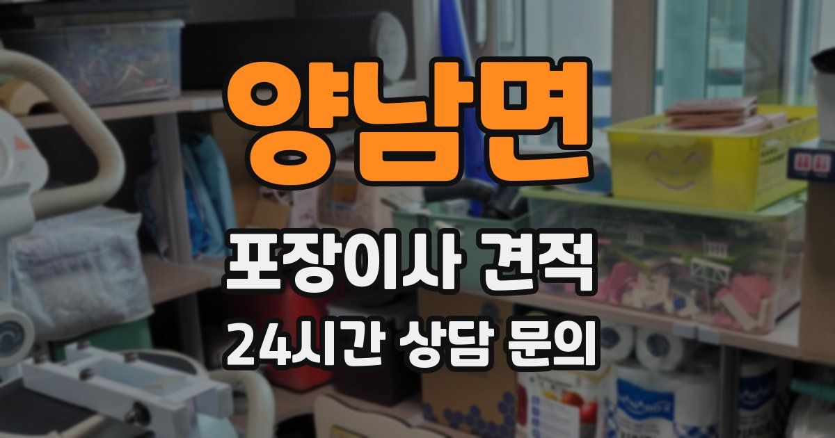 양남면 포장이사 견적