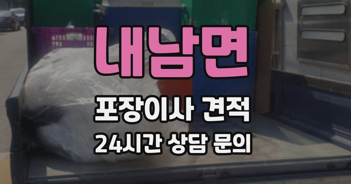 내남면 포장이사 견적