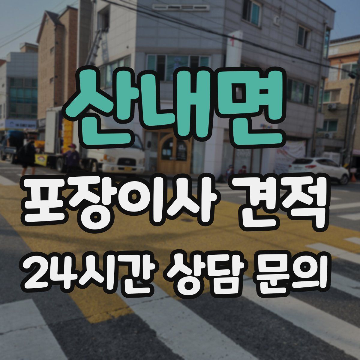 산내면 포장이사 견적