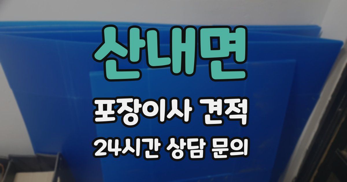 산내면 포장이사 견적