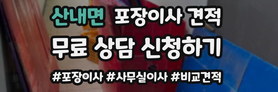 산내면 포장이사 견적