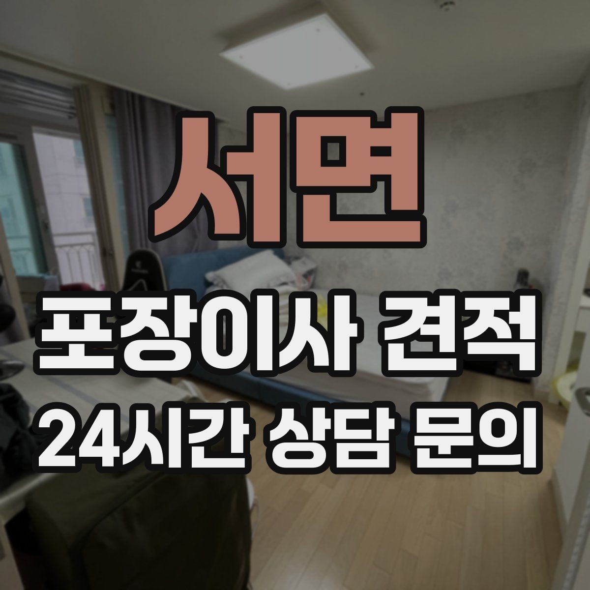 서면 포장이사 견적 인테리어 새로 한 집은 보호 작업이 중요