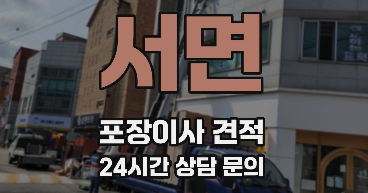 서면 포장이사 견적