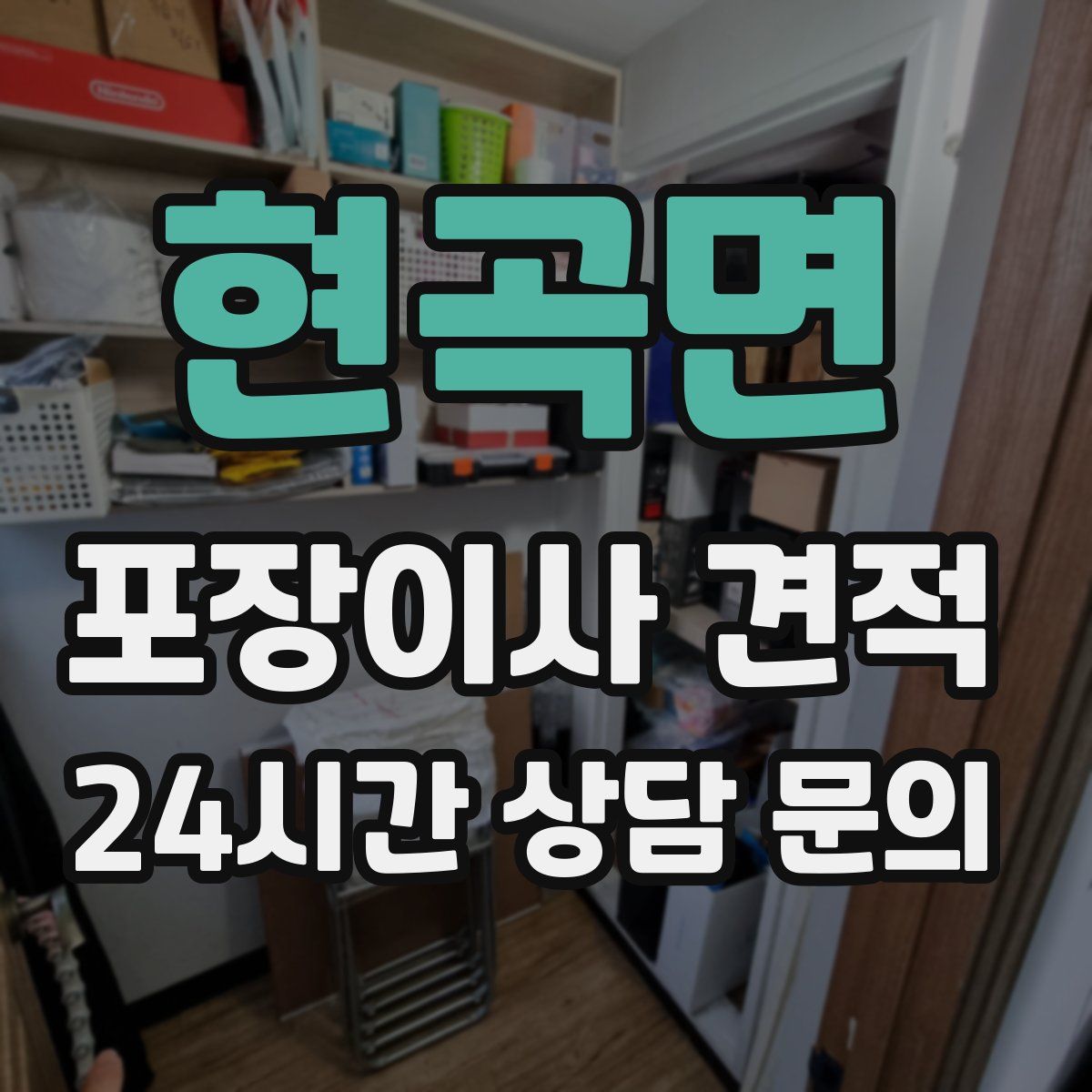 현곡면 포장이사 견적