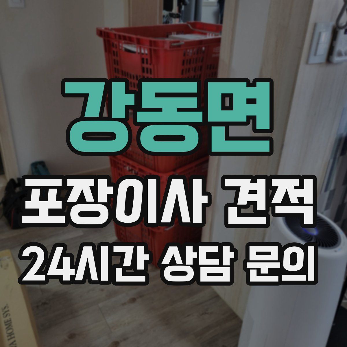 강동면 포장이사 견적