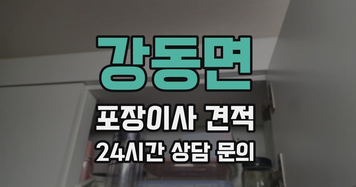 강동면 포장이사 견적