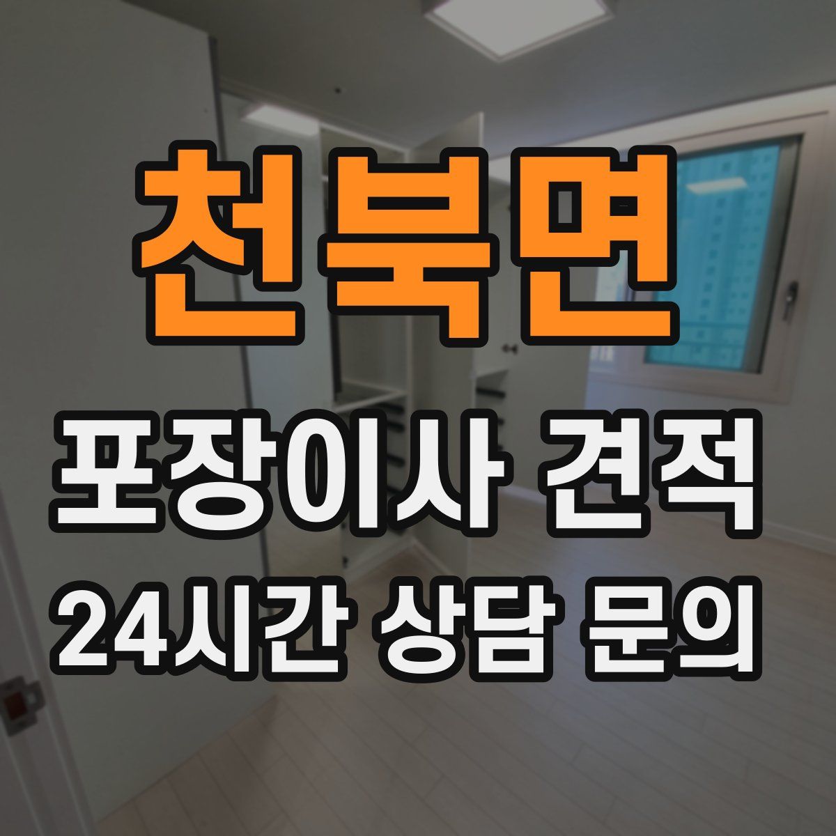 천북면 포장이사 견적