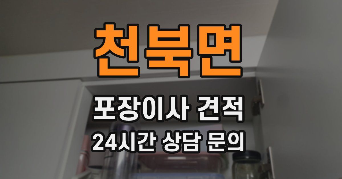 천북면 포장이사 견적