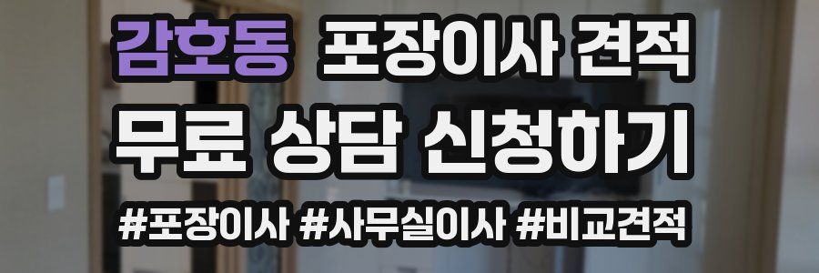 감호동 포장이사 견적