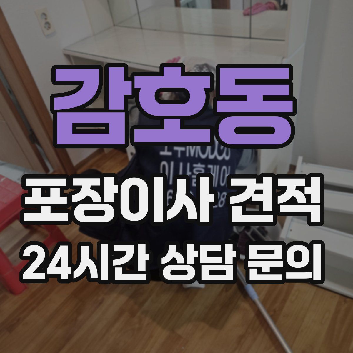 감호동 포장이사 견적