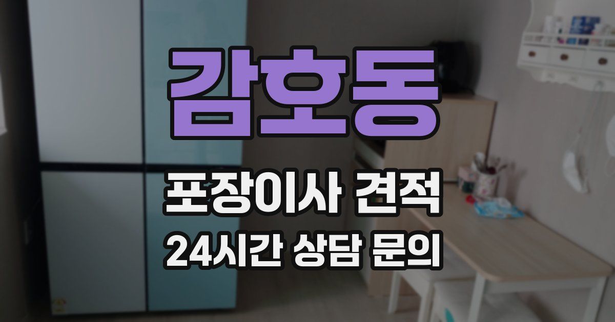 감호동 포장이사 견적