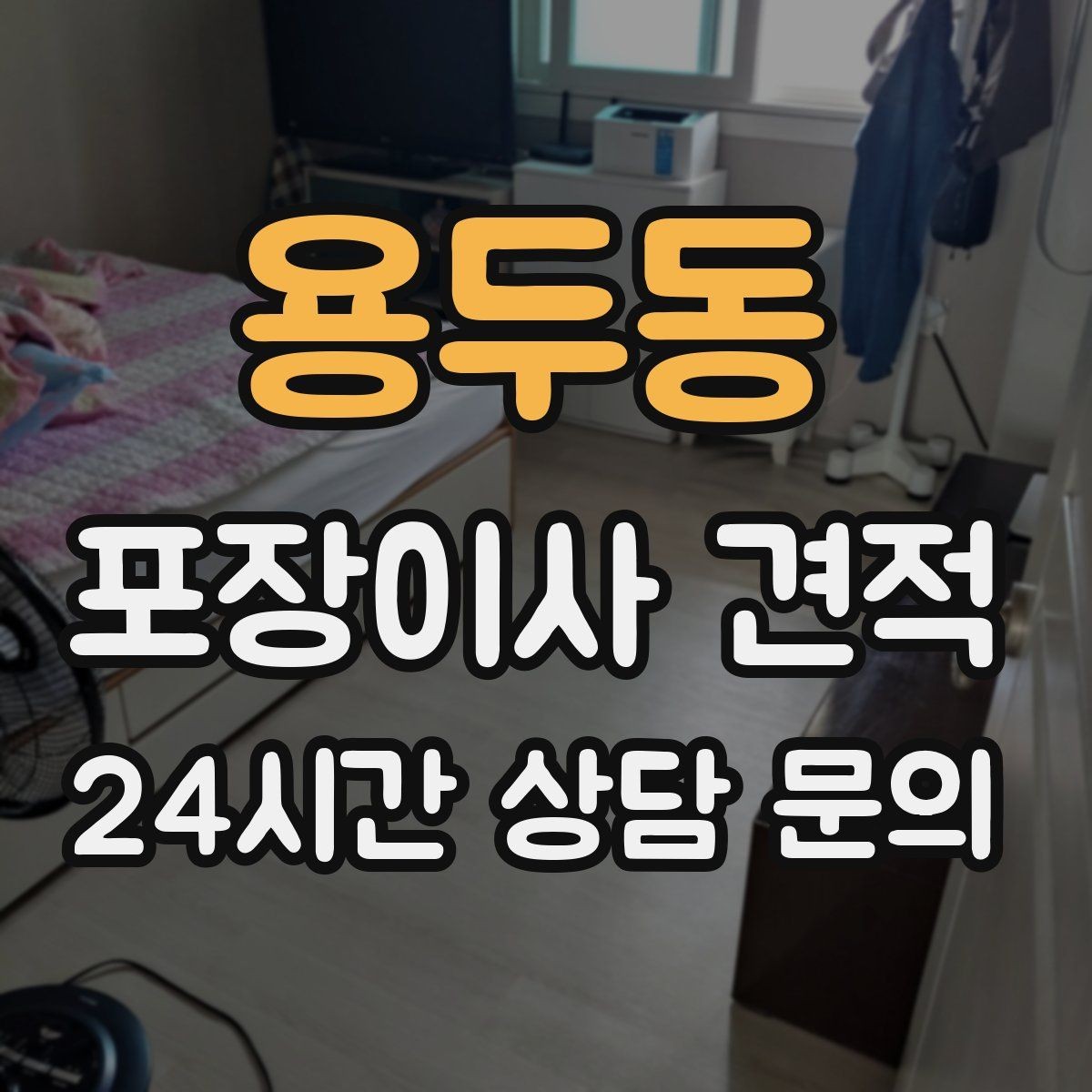 용두동 포장이사 견적 견적서에서 먼저 확인할 항목