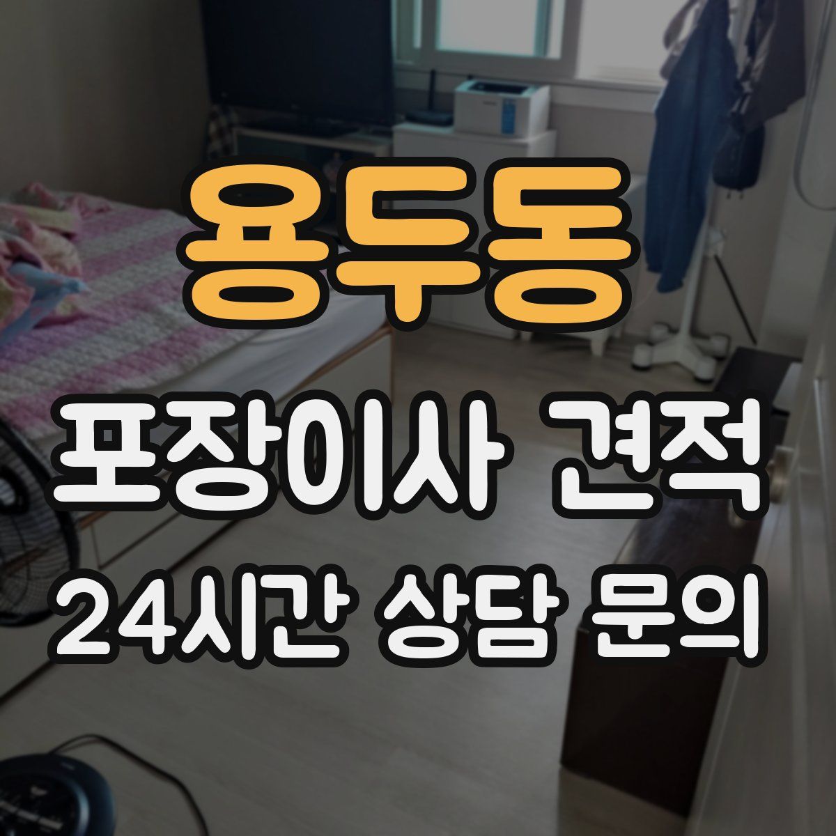 용두동 포장이사 견적