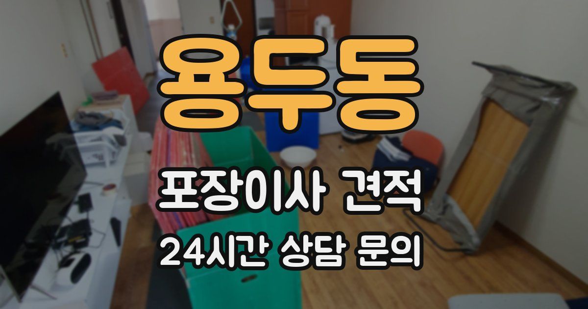 용두동 포장이사 견적