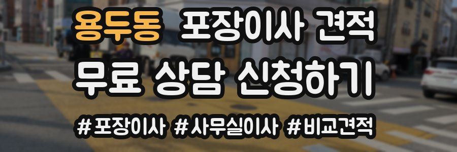 용두동 포장이사 견적