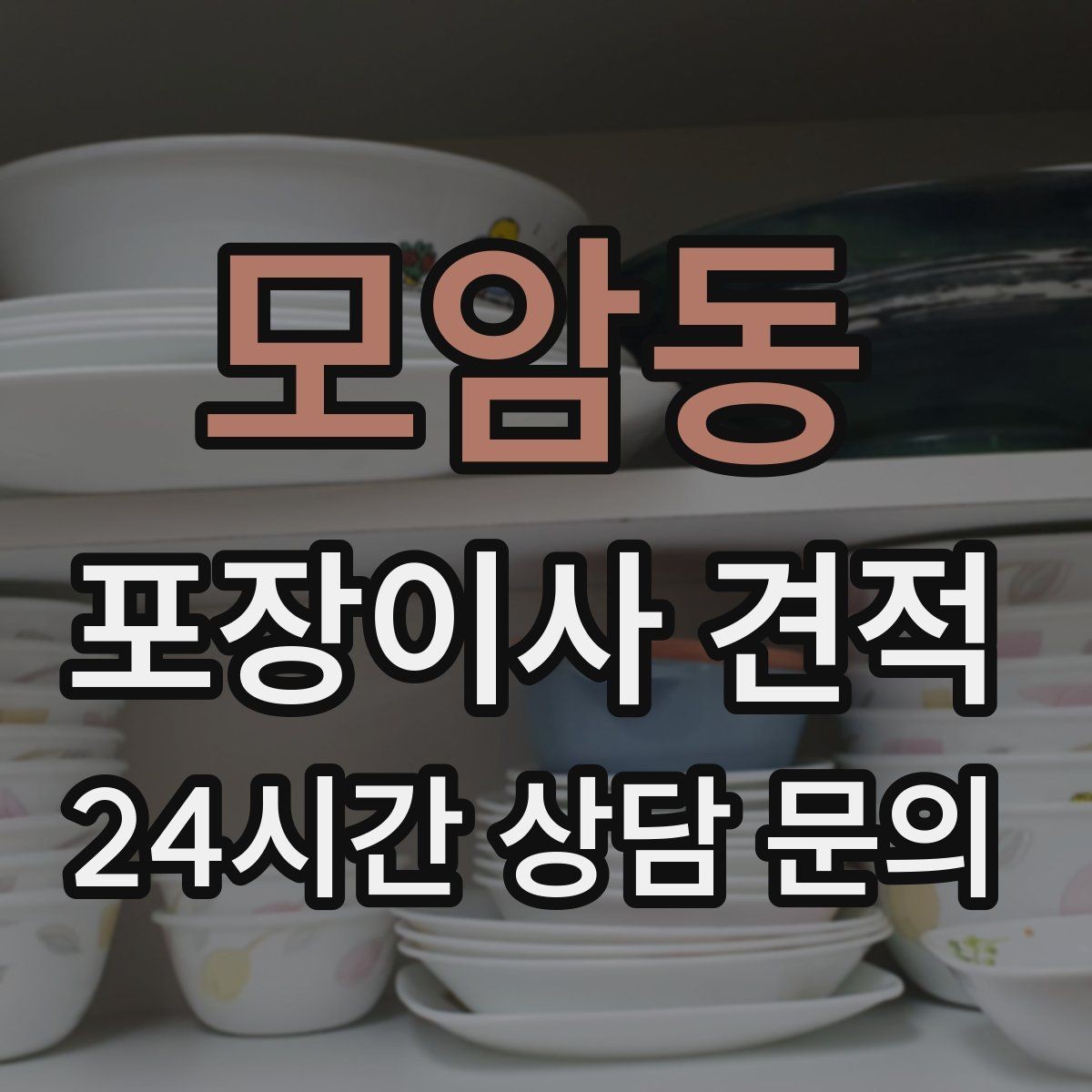 모암동 포장이사 견적 신축 입주 이사에서 자주 생기는 변수