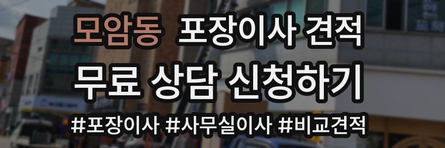 모암동 포장이사 견적