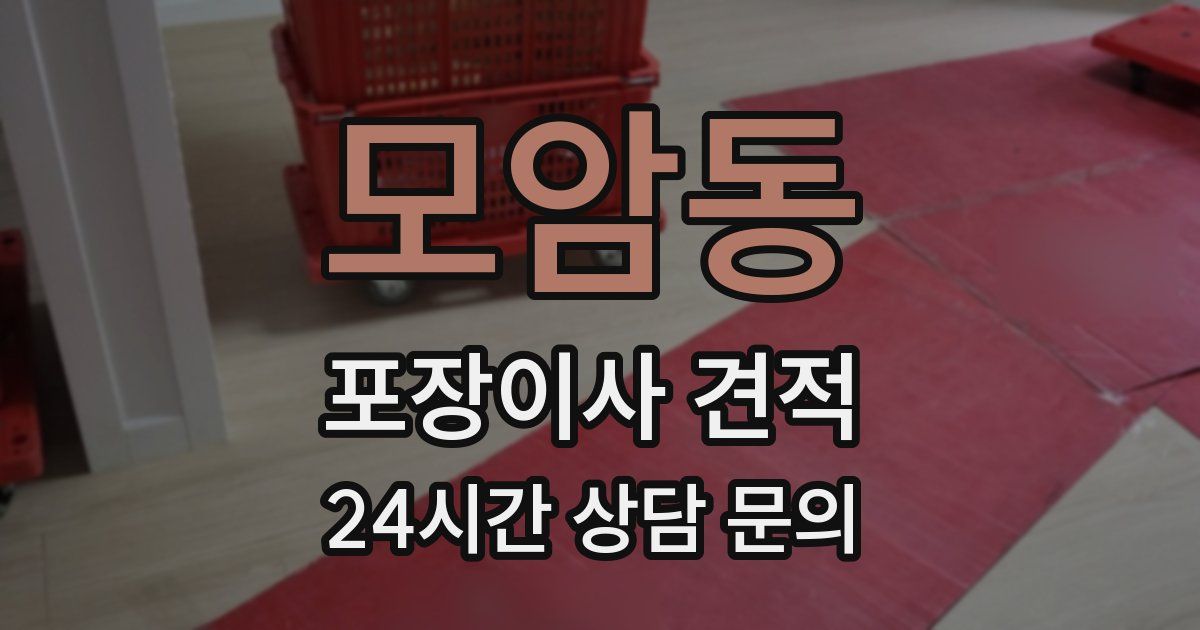 모암동 포장이사 견적