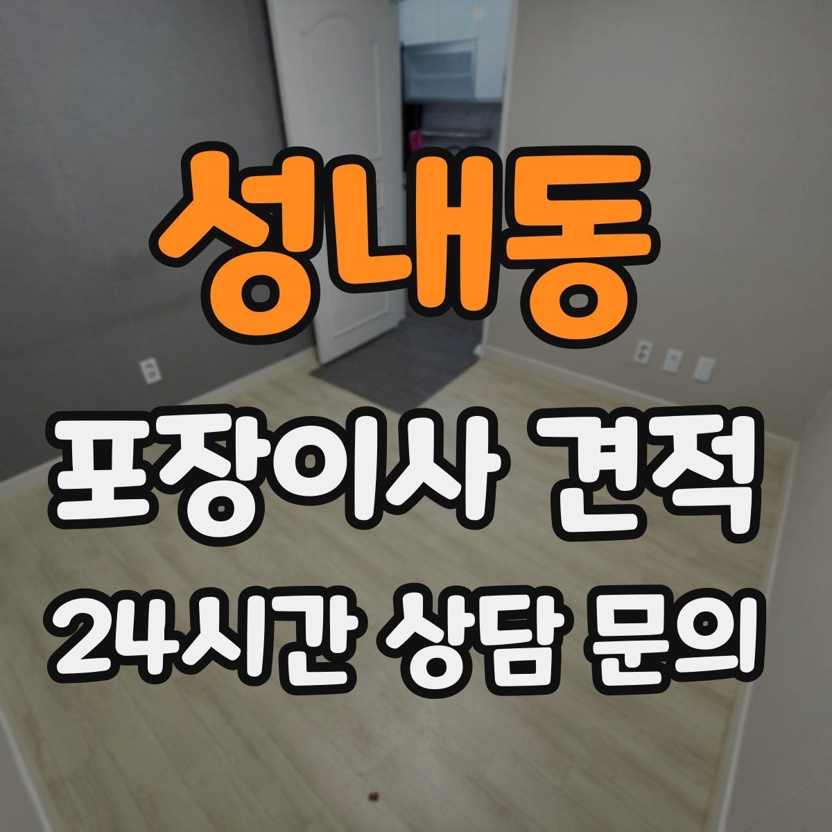 성내동 포장이사 견적 엘리베이터 고장 등 돌발 상황 대비