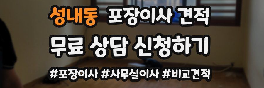 성내동 포장이사 견적