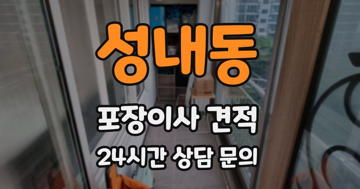 성내동 포장이사 견적