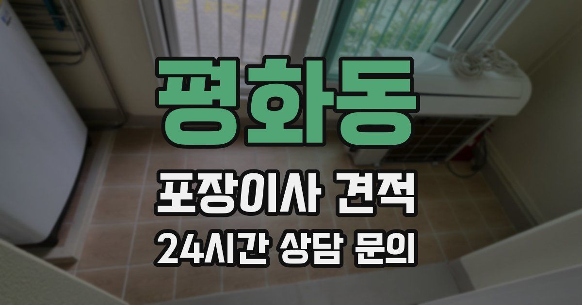 평화동 포장이사 견적