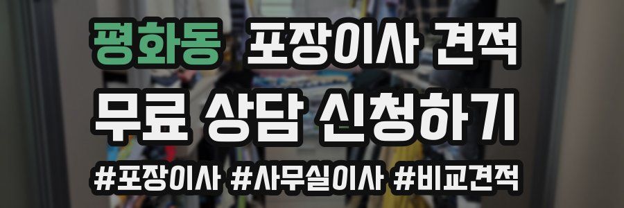 평화동 포장이사 견적