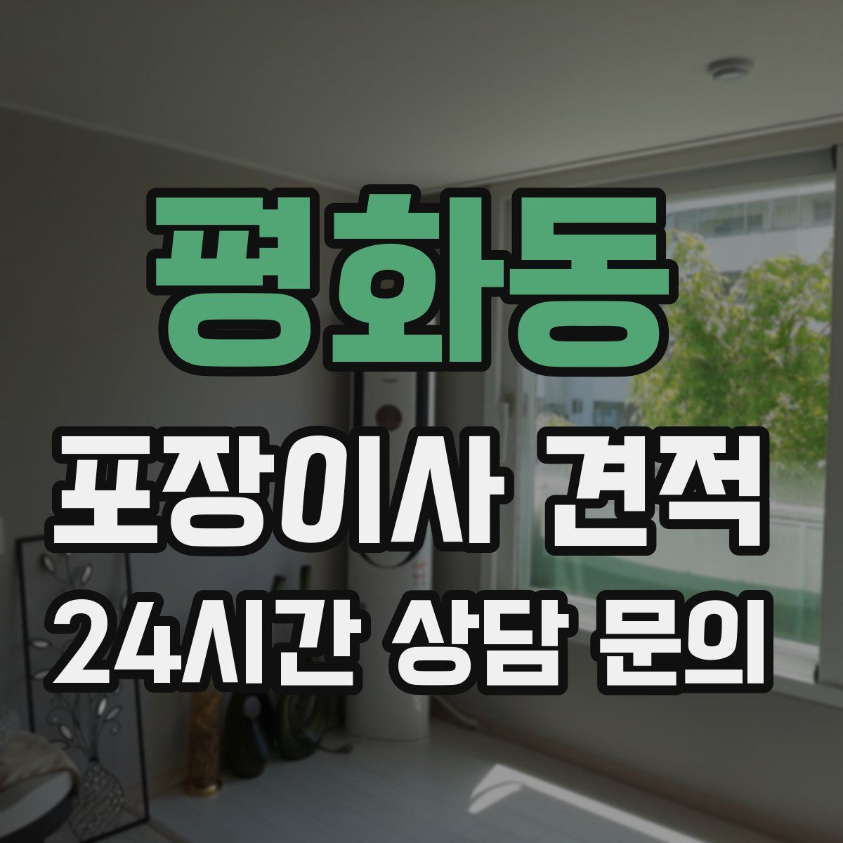 평화동 포장이사 견적