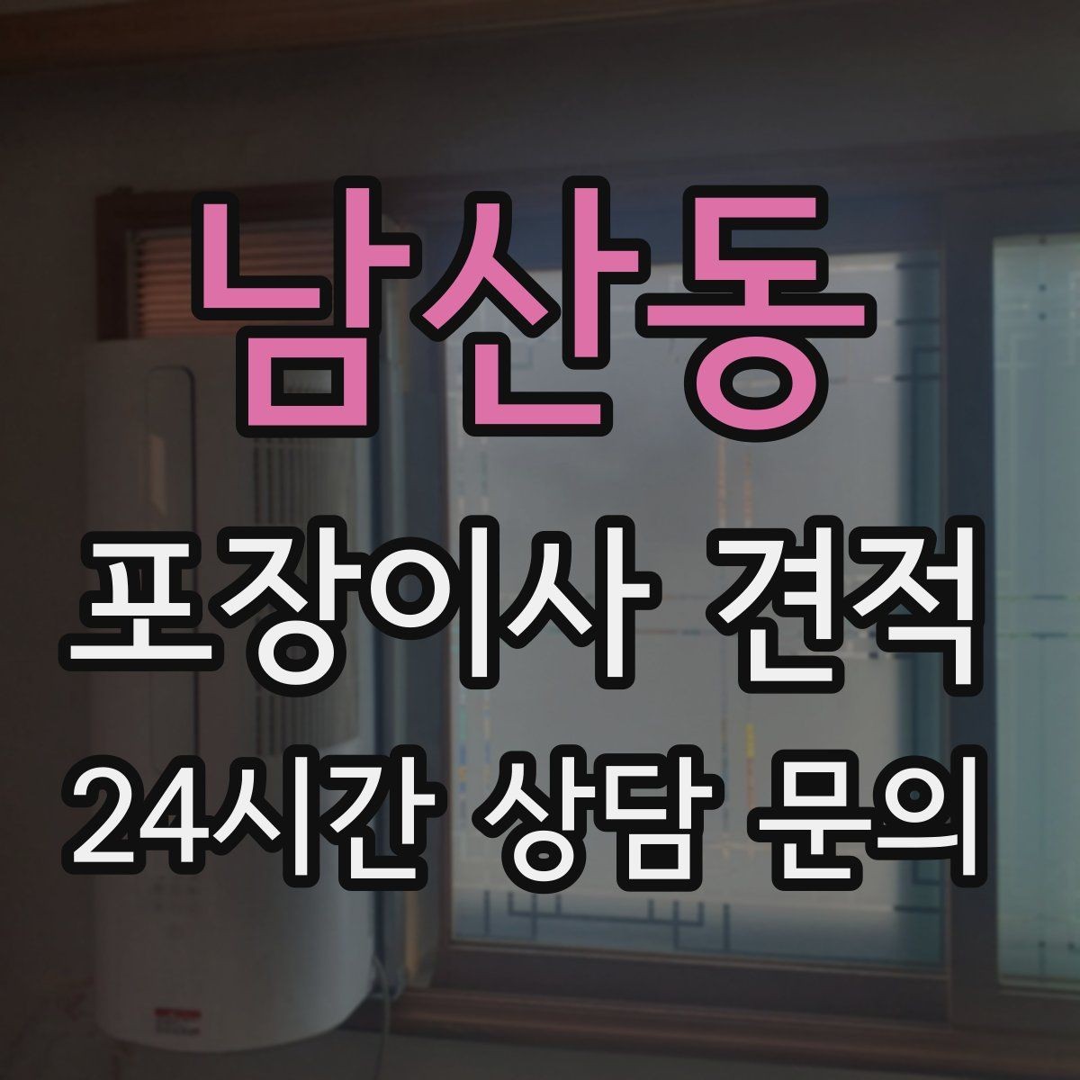 남산동 포장이사 견적 세탁기·건조기 이동에서 비용 변수가 생기는 이유