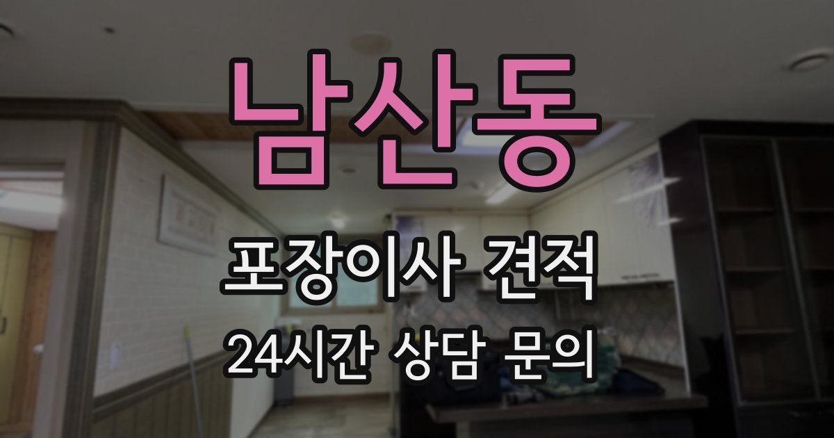 남산동 포장이사 견적