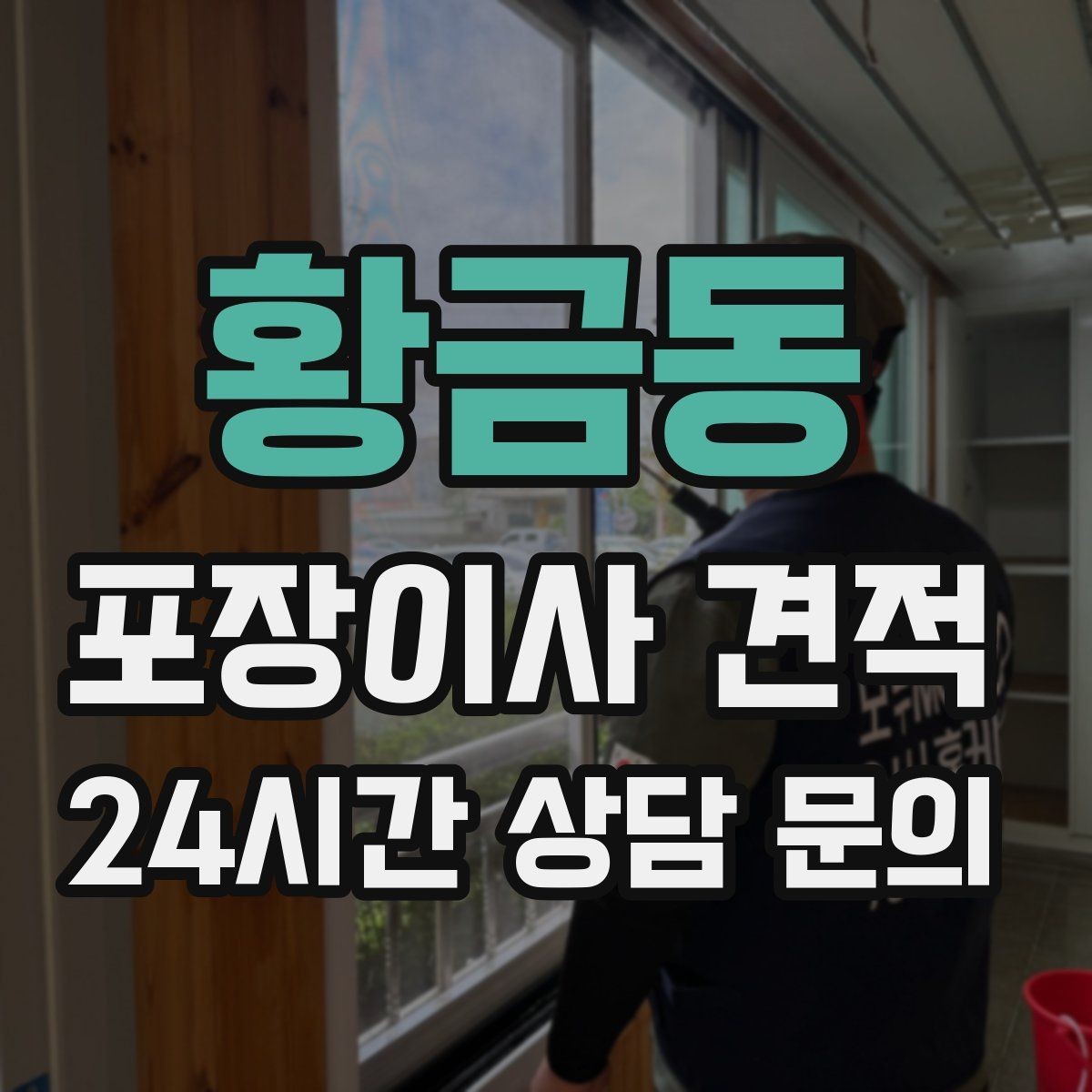 황금동 포장이사 견적 비 오는 날 이사에서 생기는 추가 변수