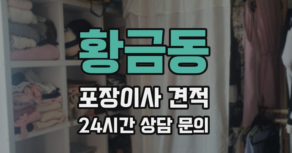 황금동 포장이사 견적