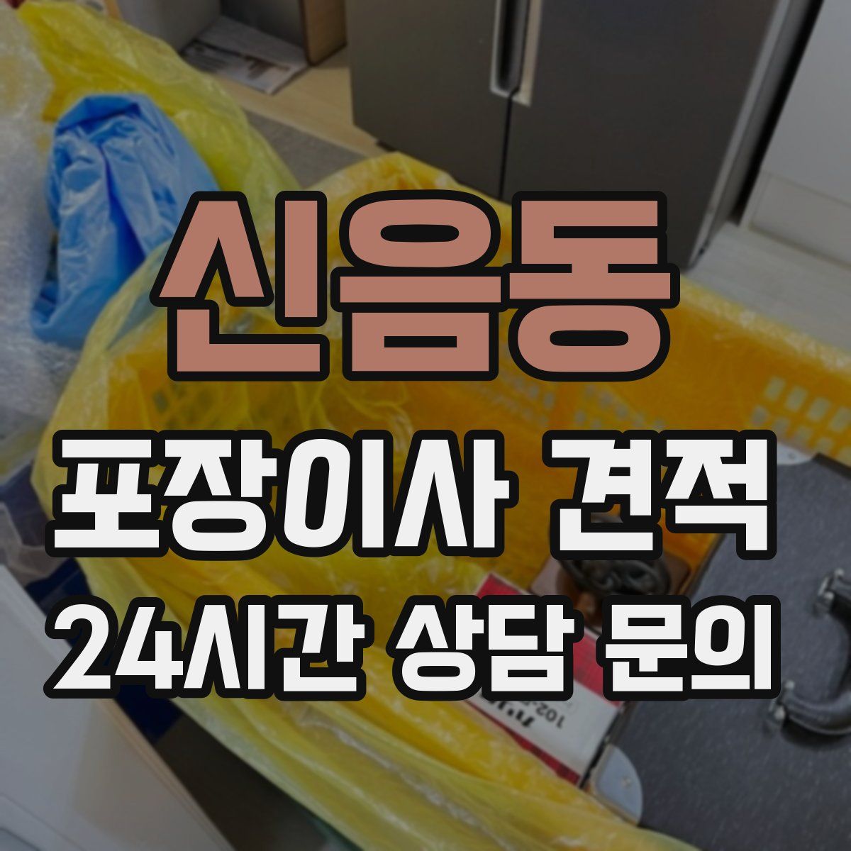 신음동 포장이사 견적