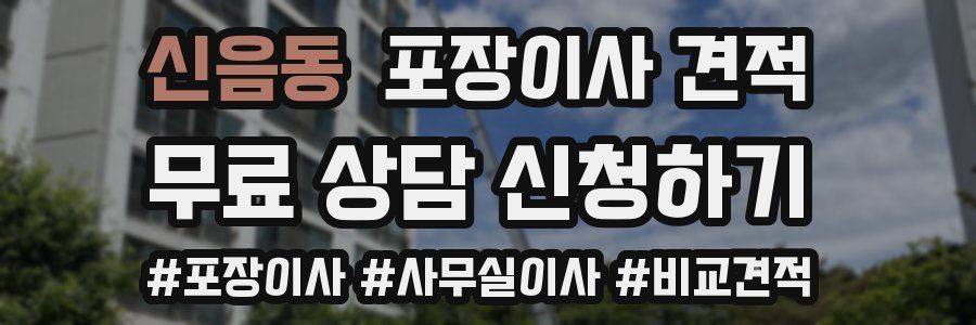 신음동 포장이사 견적