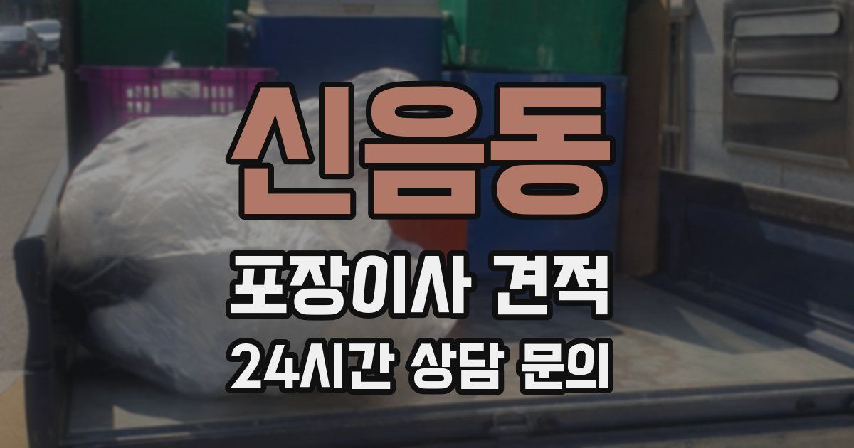신음동 포장이사 견적