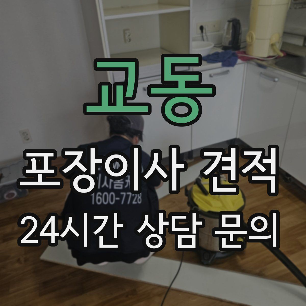 교동 포장이사 견적 관리사무소에 미리 알려야 하는 내용