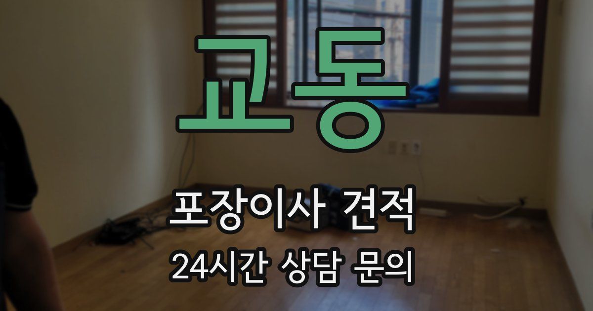 교동 포장이사 견적
