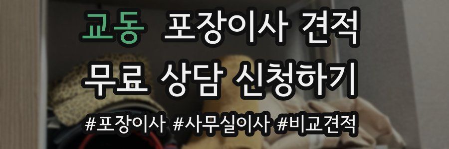 교동 포장이사 견적