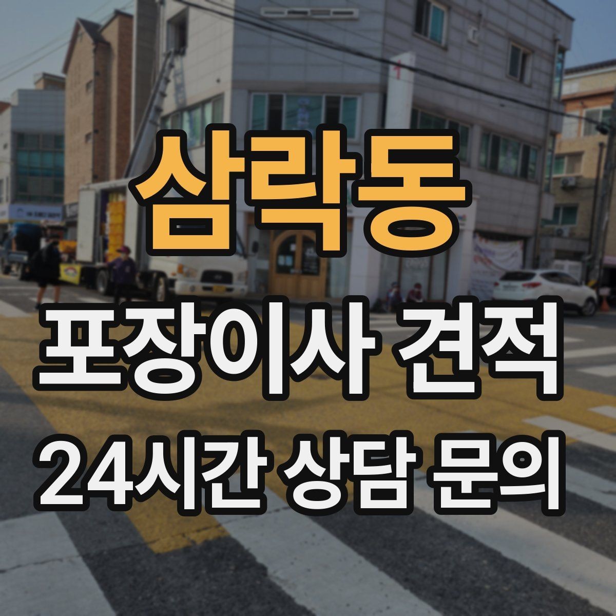 삼락동 포장이사 견적 오전 시작과 오후 시작 차이