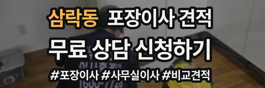 삼락동 포장이사 견적