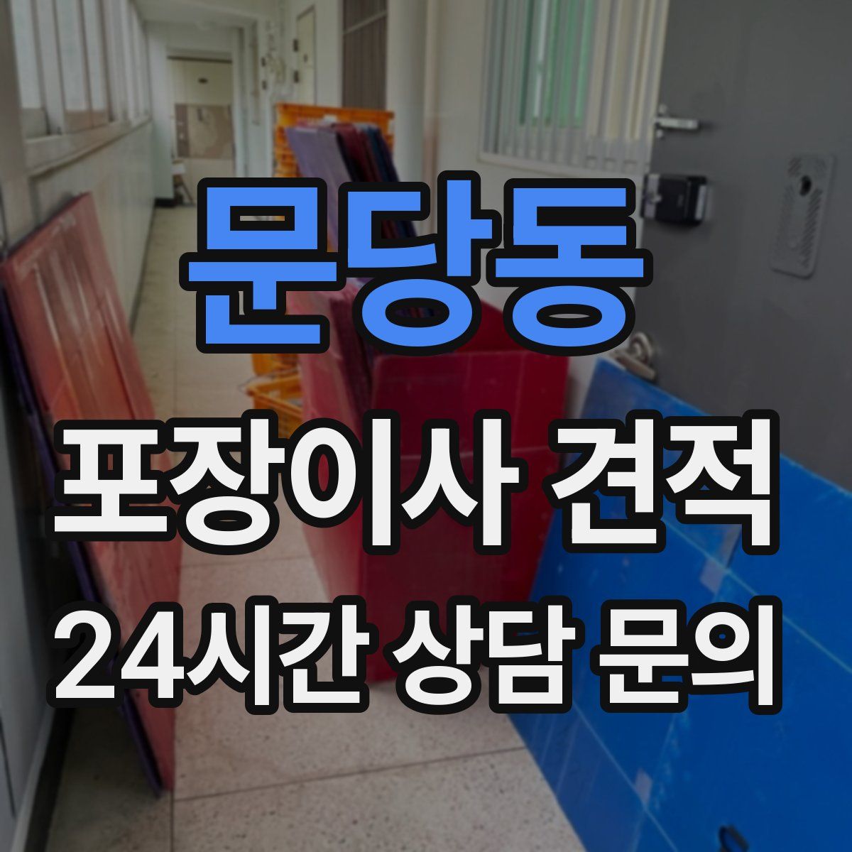 문당동 포장이사 견적