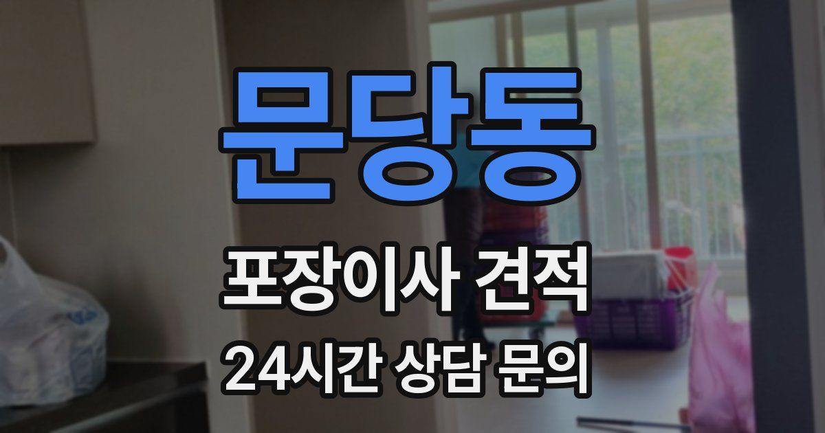 문당동 포장이사 견적