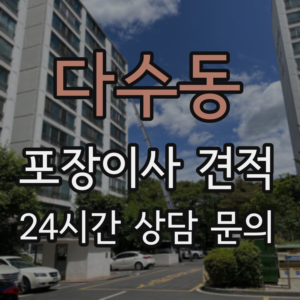 다수동 포장이사 견적 보관료 산정 기준이 궁금할 때