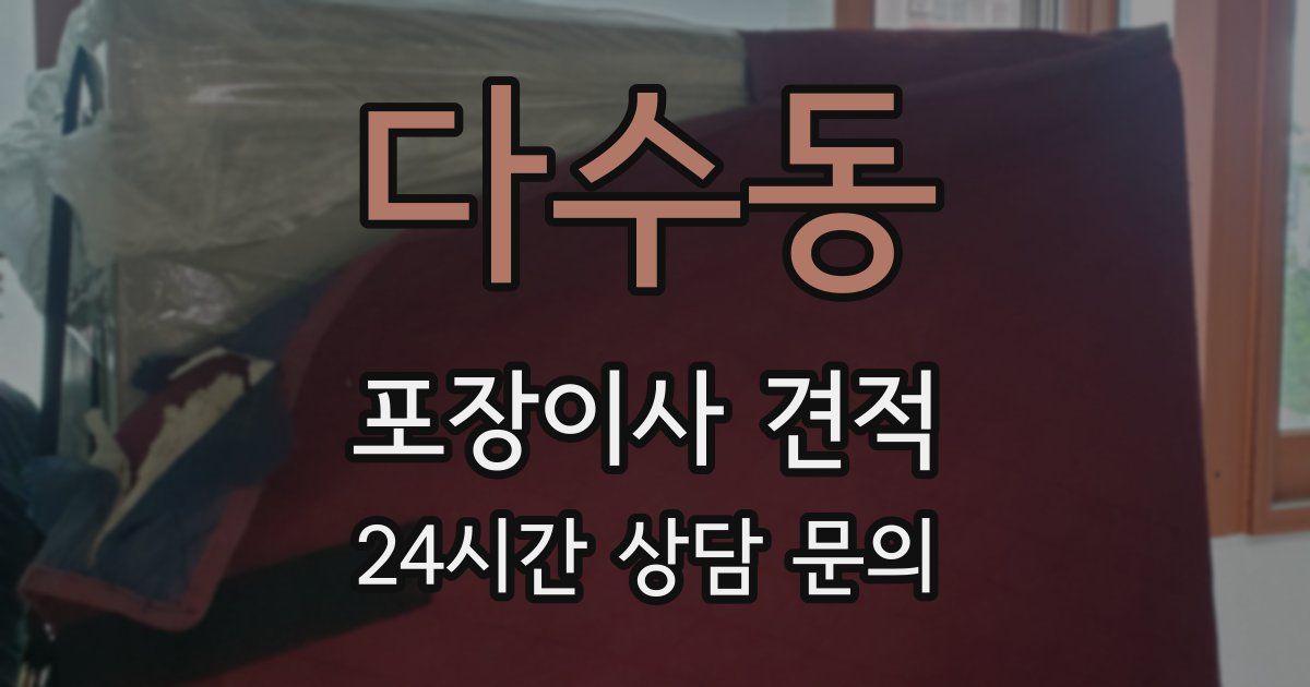 다수동 포장이사 견적