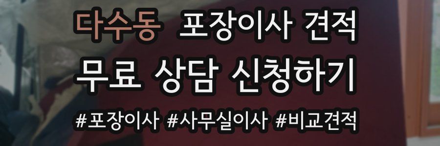 다수동 포장이사 견적