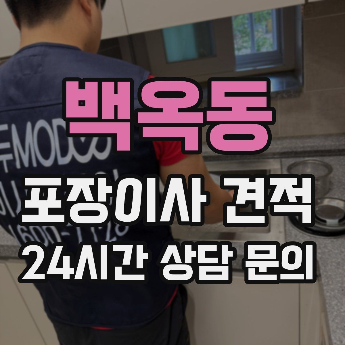 백옥동 포장이사 견적 와인셀러·전문가전이 있으면 미리 공유해야 하는 이유