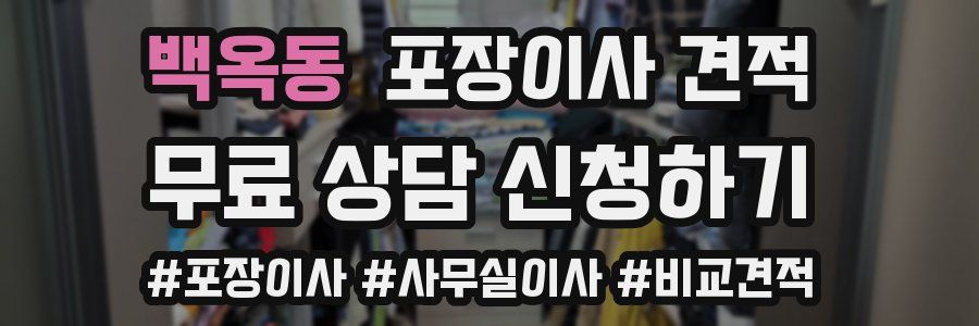 백옥동 포장이사 견적